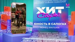 Конец фильма – Юность в сапогах