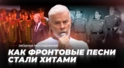 Музыкальный код Великой Победы: как фронтовые песни стали хитами