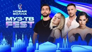 МУЗ-ТВ Фест на «Новой Волне» 2025
