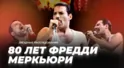 Шоу должно продолжаться! 80 лет Фредди Меркьюри | Звёздные расследования Шоу должно продолжаться! 80 лет Фредди Меркьюри | Звёздные расследования