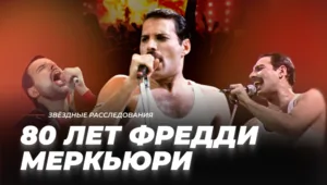 Шоу должно продолжаться! 80 лет Фредди Меркьюри | Звёздные расследования