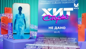 Группа Hi-Fi – Не дано