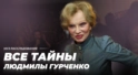 Людк, а Людк? Все тайны Людмилы Гурченко