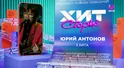 Юрий Антонов – 3 хита | Хит Сториз Юрий Антонов – 3 хита | Хит Сториз