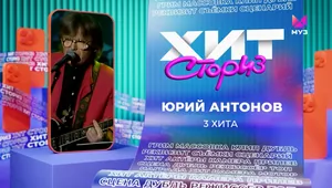 Юрий Антонов – 3 хита | Хит Сториз Юрий Антонов – 3 хита | Хит Сториз