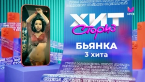Бьянка – 3 хита
