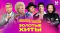 ЗОЛОТЫЕ ХИТЫ МУЗ-ТВ 2025