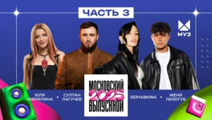 МОСКОВСКИЙ ВЫПУСКНОЙ 2025 | ЧАСТЬ 3