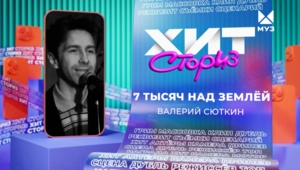 Валерий Сюткин – 7 тысяч над землей