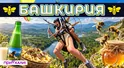 БАШКИРИЯ. Национальные парки | Древние горы-одиночки, Ляля-Тюльпан и напиток кочевников | Приехали! БАШКИРИЯ. Национальные парки | Древние горы-одиночки, Ляля-Тюльпан и напиток кочевников | Приехали!
