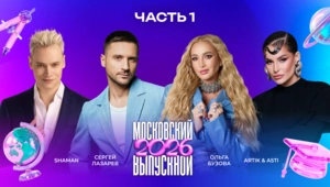 МОСКОВСКИЙ ВЫПУСКНОЙ 2026 | ЧАСТЬ 1 | The Hatters, SHAMAN, Artik & Asti, БиС, Алсу, Сергей Лазарев